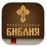 Православная Библия