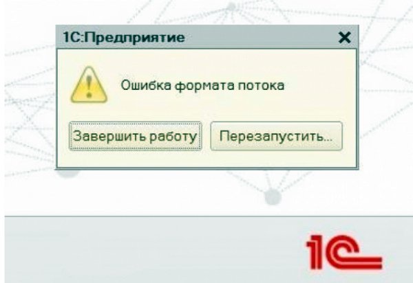 Ошибка формата. Ошибка формата потока 1с. Ошибка формата потока 1с 8.3. 1с ошибка формата потока при запуске. 1с ошибка формата строки.