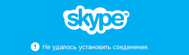 Skype: не удалось установить соединение