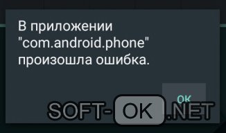 Как исправить ошибку com android phone