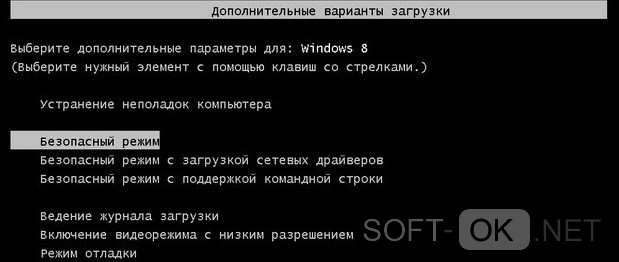 Включение безопасного режима Виндоус 8