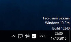 Тестовый режим Windows 10 - как отключить