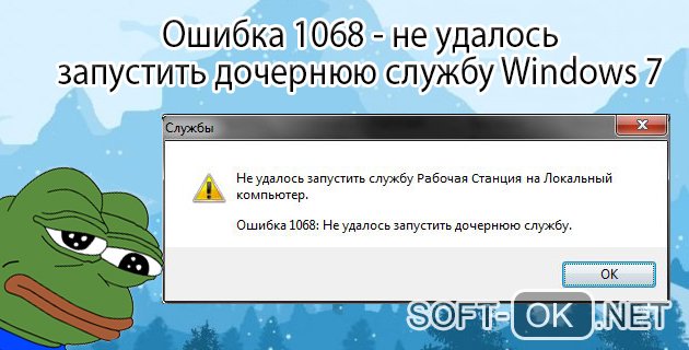 Ошибка 1068 - не удалось запустить дочернюю службу Windows 7