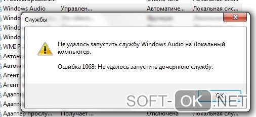 Из-за чего появляется ошибка 1068 службы Windows Audio