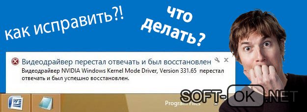 Видео драйвер перестал отвечать и был восстановлен — как исправить