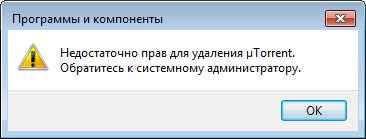 Недостаточно прав для удаления utorrent, Sims и других программ