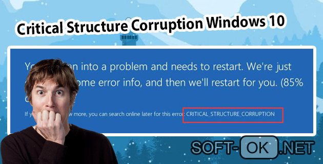 Critical Structure Corruption Windows 10: как исправить