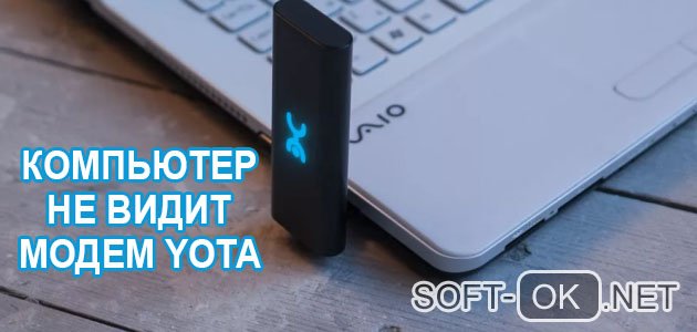 Компьютер не видит модем yota