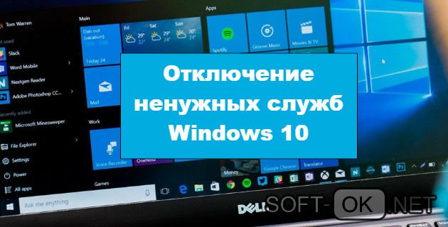 Отключение ненужных служб Windows 10