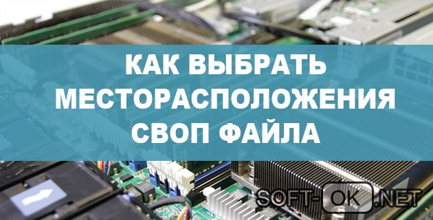 Как выбрать месторасположения своп файла