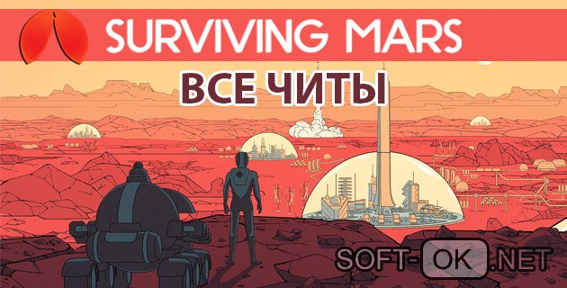 Surviving Mars читы