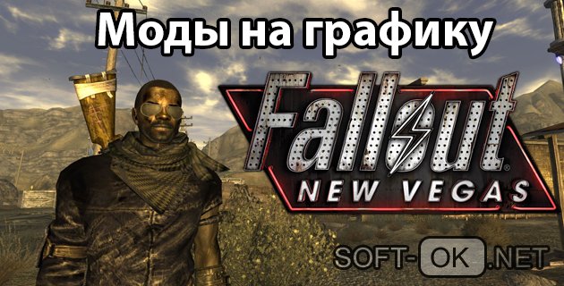 Fallout New Vegas моды на графику