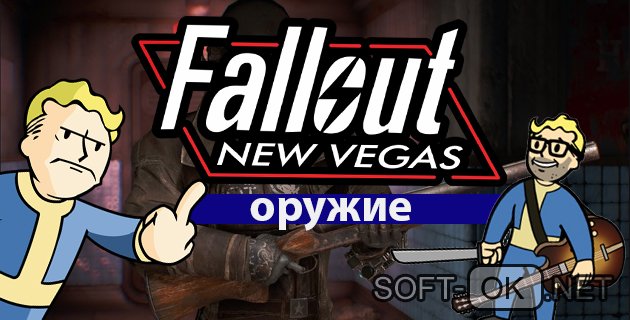 Fallout New Vegas оружие