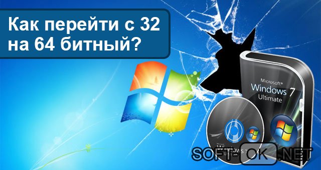 Как обновить 32-бит Windows 10 на 64-бит без потери данных